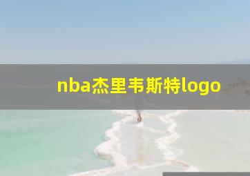 nba杰里韦斯特logo