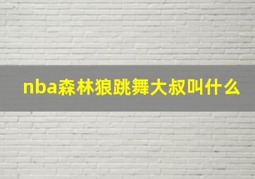 nba森林狼跳舞大叔叫什么