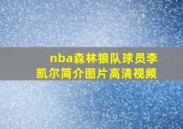 nba森林狼队球员李凯尔简介图片高清视频