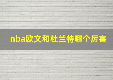 nba欧文和杜兰特哪个厉害