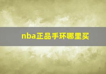 nba正品手环哪里买