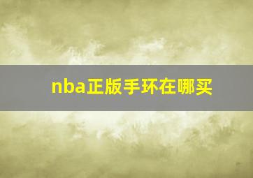 nba正版手环在哪买