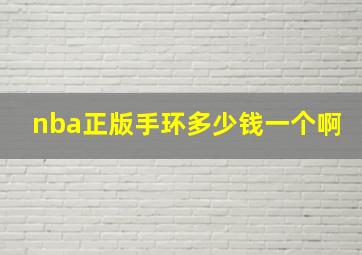 nba正版手环多少钱一个啊