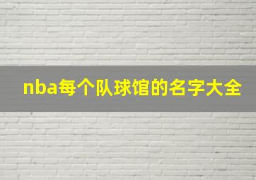 nba每个队球馆的名字大全