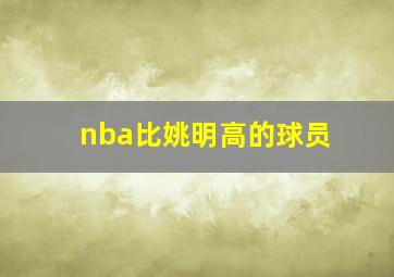 nba比姚明高的球员