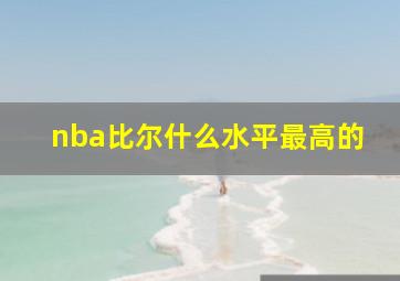 nba比尔什么水平最高的