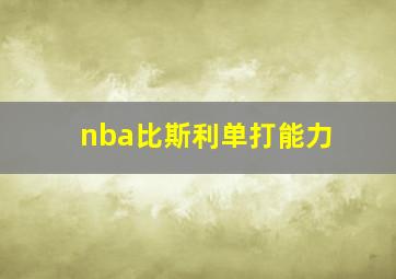 nba比斯利单打能力