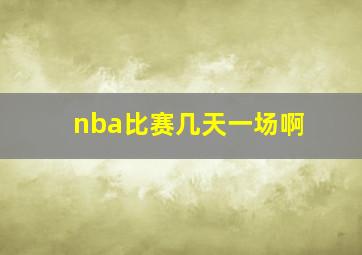 nba比赛几天一场啊