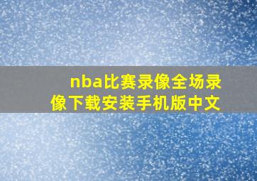 nba比赛录像全场录像下载安装手机版中文