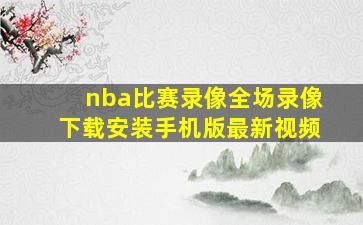 nba比赛录像全场录像下载安装手机版最新视频