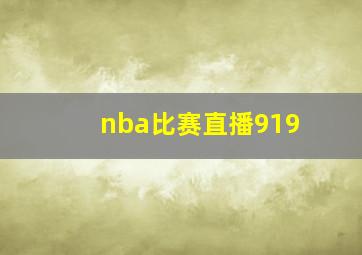 nba比赛直播919