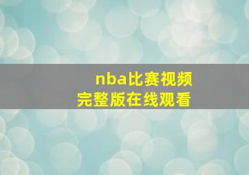 nba比赛视频完整版在线观看