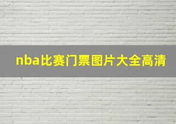 nba比赛门票图片大全高清