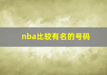 nba比较有名的号码