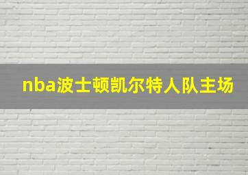 nba波士顿凯尔特人队主场