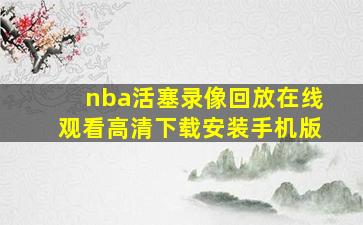 nba活塞录像回放在线观看高清下载安装手机版