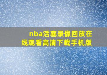 nba活塞录像回放在线观看高清下载手机版