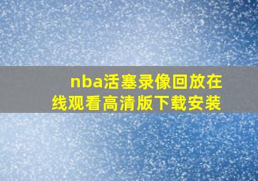 nba活塞录像回放在线观看高清版下载安装