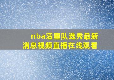 nba活塞队选秀最新消息视频直播在线观看