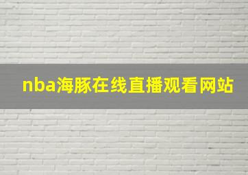 nba海豚在线直播观看网站