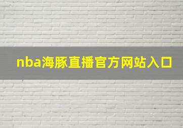 nba海豚直播官方网站入口