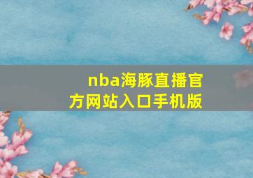 nba海豚直播官方网站入口手机版