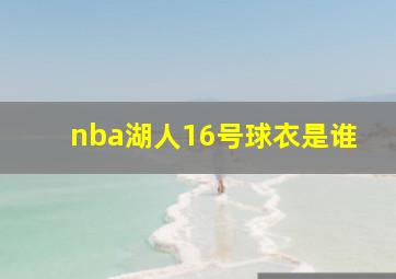 nba湖人16号球衣是谁