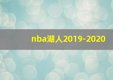 nba湖人2019-2020