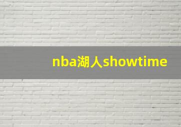 nba湖人showtime