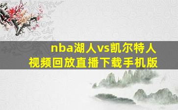 nba湖人vs凯尔特人视频回放直播下载手机版