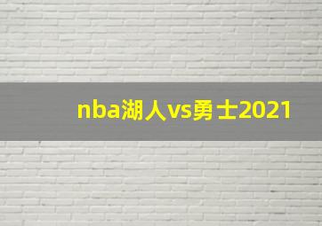 nba湖人vs勇士2021