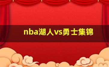 nba湖人vs勇士集锦