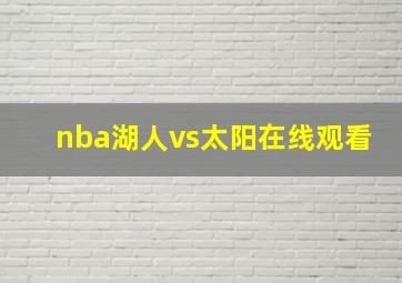 nba湖人vs太阳在线观看