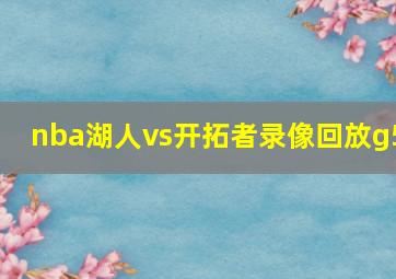 nba湖人vs开拓者录像回放g5