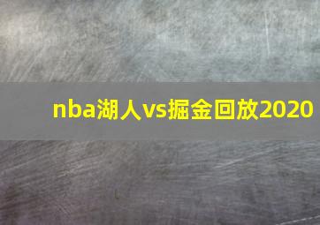 nba湖人vs掘金回放2020