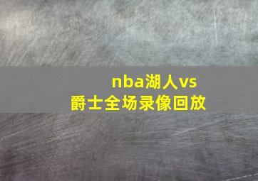 nba湖人vs爵士全场录像回放