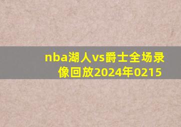 nba湖人vs爵士全场录像回放2024年0215