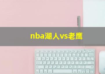 nba湖人vs老鹰