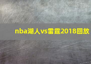 nba湖人vs雷霆2018回放