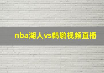 nba湖人vs鹈鹕视频直播