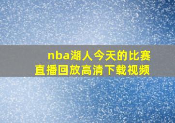 nba湖人今天的比赛直播回放高清下载视频