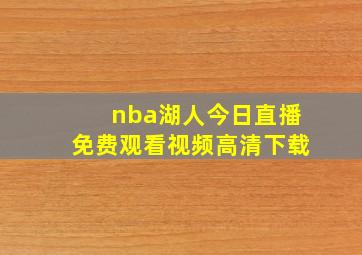 nba湖人今日直播免费观看视频高清下载