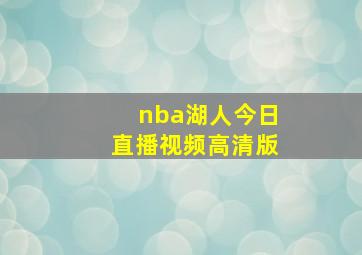 nba湖人今日直播视频高清版