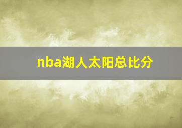 nba湖人太阳总比分