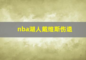 nba湖人戴维斯伤退