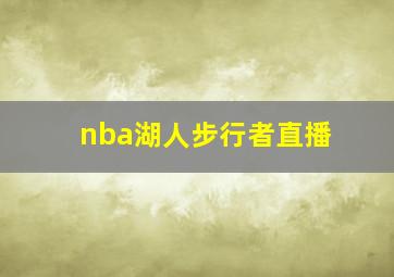 nba湖人步行者直播