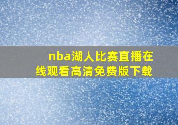 nba湖人比赛直播在线观看高清免费版下载