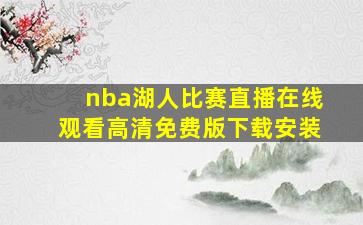 nba湖人比赛直播在线观看高清免费版下载安装