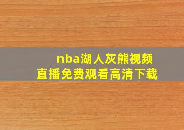 nba湖人灰熊视频直播免费观看高清下载