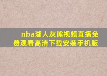 nba湖人灰熊视频直播免费观看高清下载安装手机版